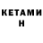 КЕТАМИН VHQ Serzh Rus